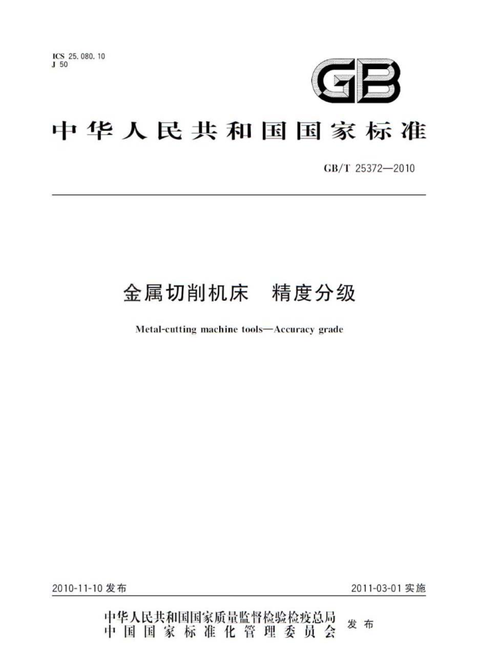 GB/T 25372-2010 金属切削机床 精度分级