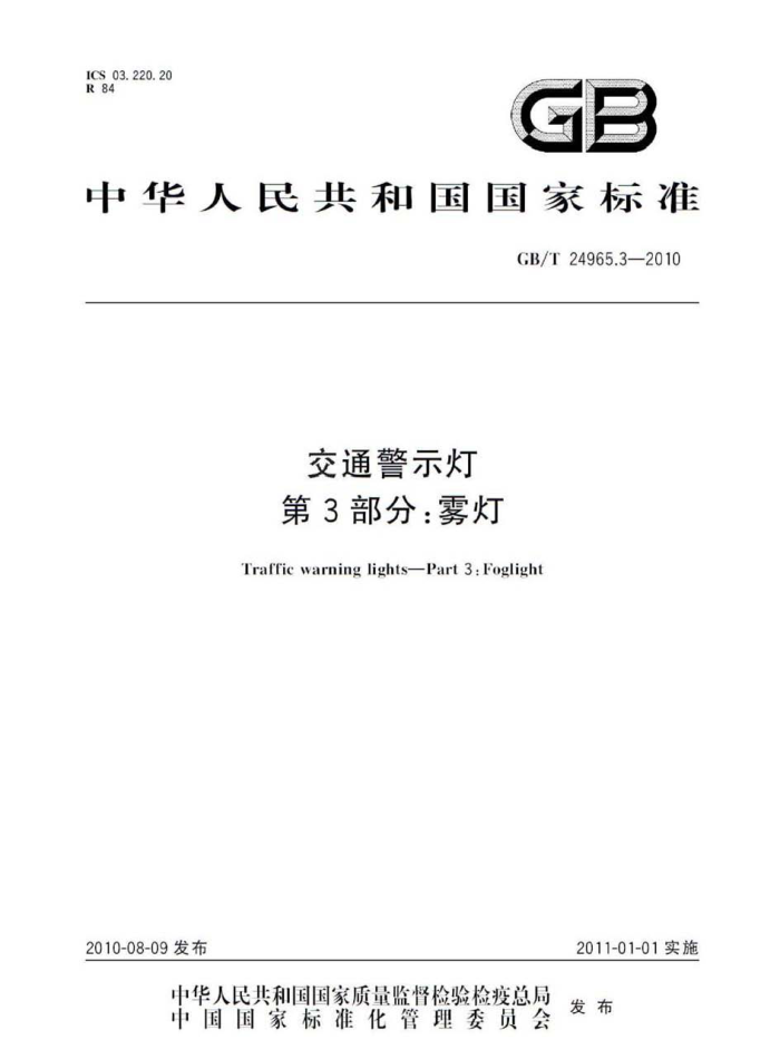 GB/T 24965.3-2010 交通警示灯 第3部分:雾灯