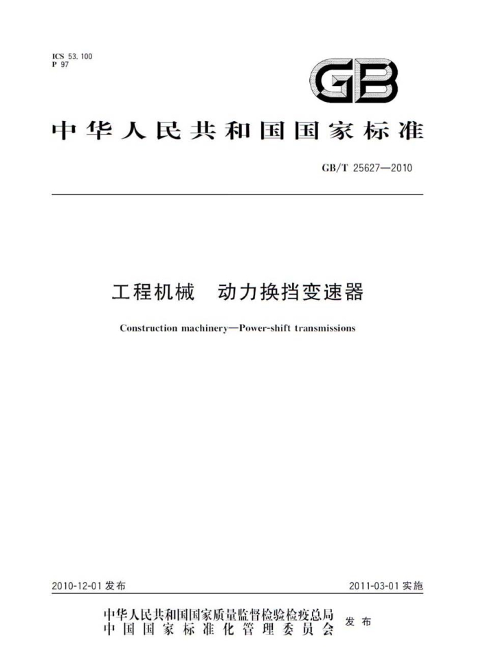 GB/T 25627-2010 工程机械 动力换挡变速器