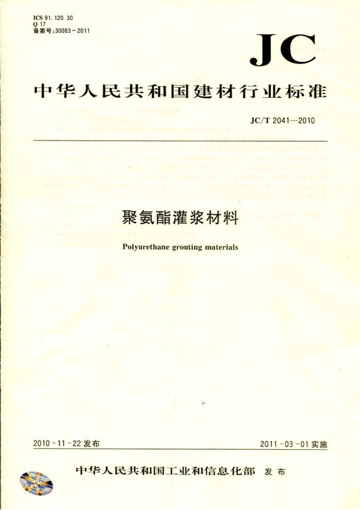 JC/T 2041-2010 聚氨酯灌浆材料