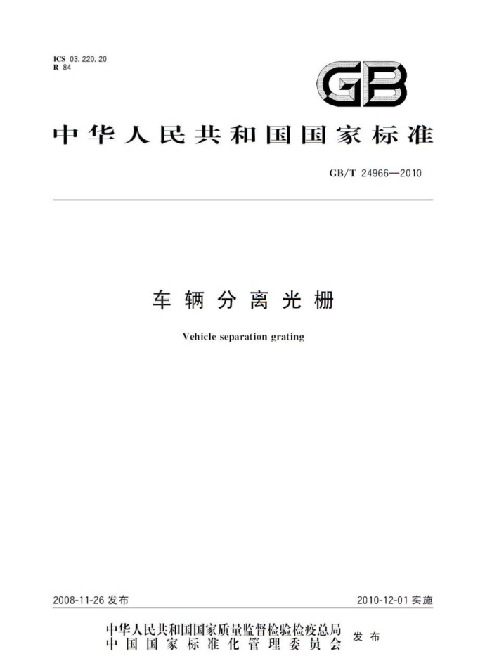 GB/T 24966-2010 车辆分离光栅