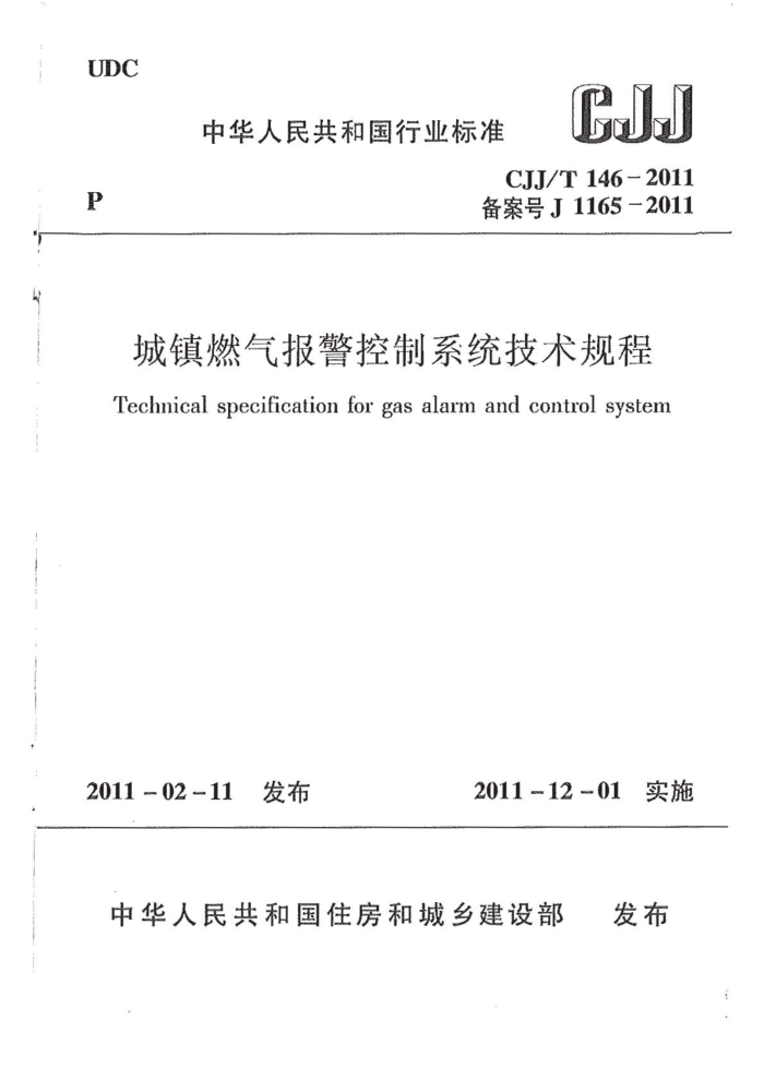 CJJ/T 146-2011 城镇燃气报警控制系统技术规程