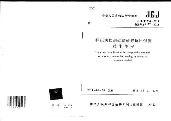 JGJ/T 234-2011 择压法检测砌筑砂浆抗压强度技术规程