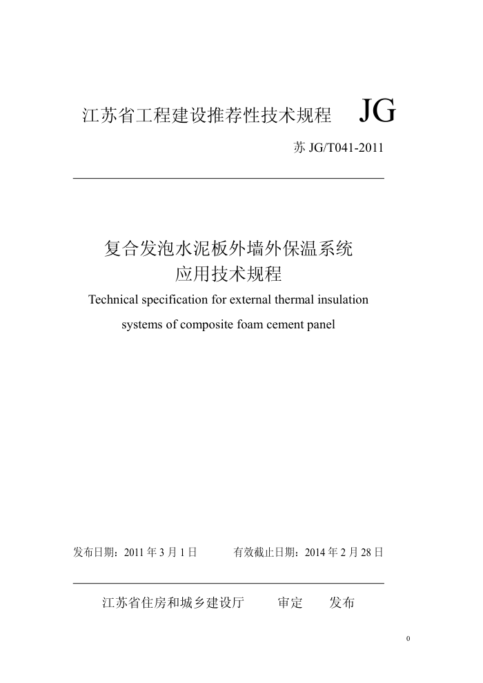 JG/T 041-2011 ϷˮⱣϵͳӦü