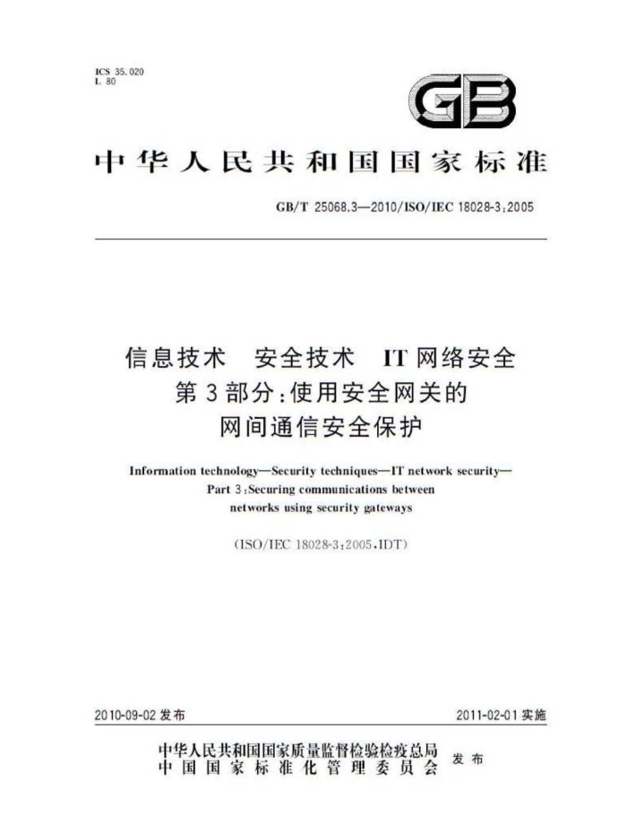 GB/T 25068.3-2010 Ϣ ȫ IT簲ȫ 3֣ʹðȫصͨŰȫ