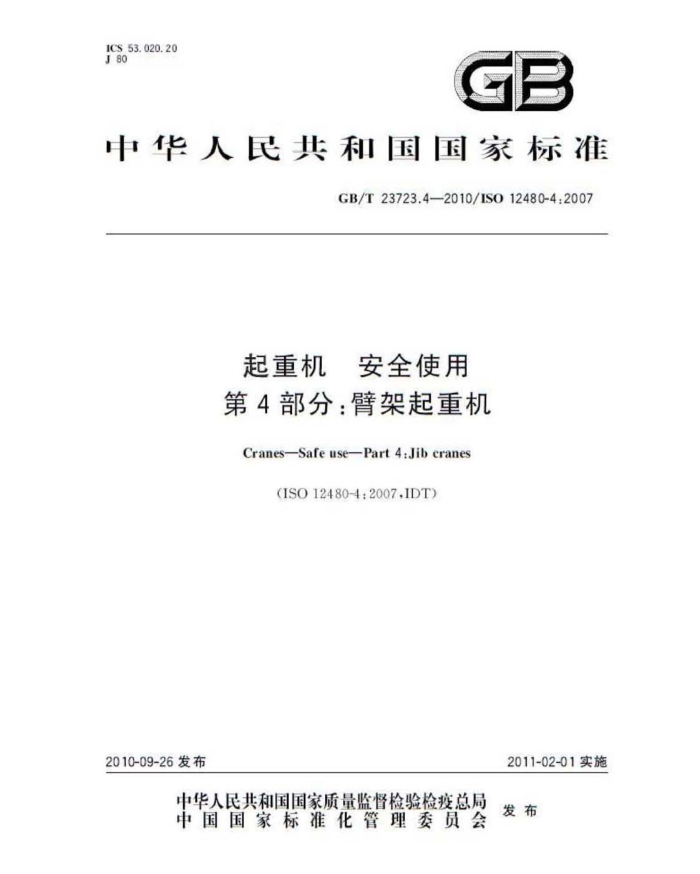 GB/T 23723.4-2010 起重机 安全使用 第4部分:臂架起重机