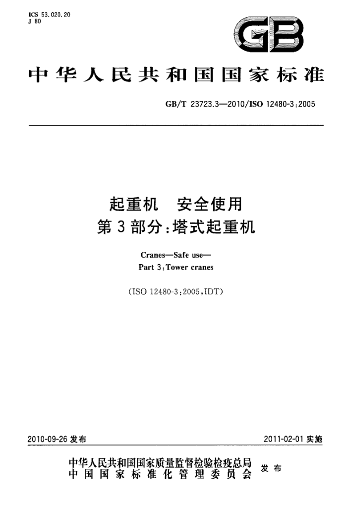 GB/T 23723.3-2010 起重机 安全使用 第3部分:塔式起重机