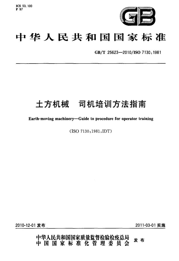 GB/T 25623-2010 土方机械 司机培训方法指南