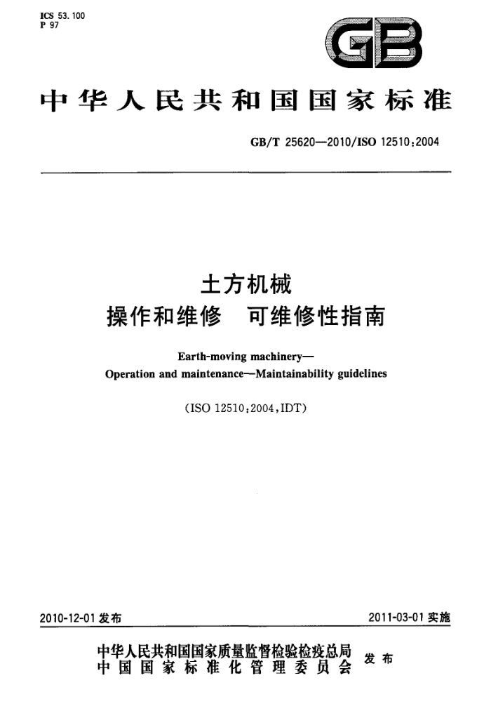 GB/T 25620-2010 土方机械 操作和维修 可维修性指南