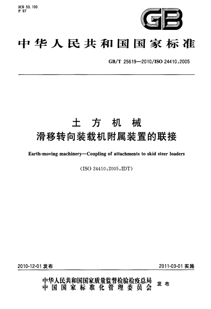 GB/T 25619-2010 土方机械 滑移转向装载机附属装置的联接