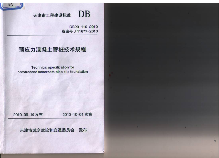 DB29-110-2010 预应力混凝土管桩技术规程
