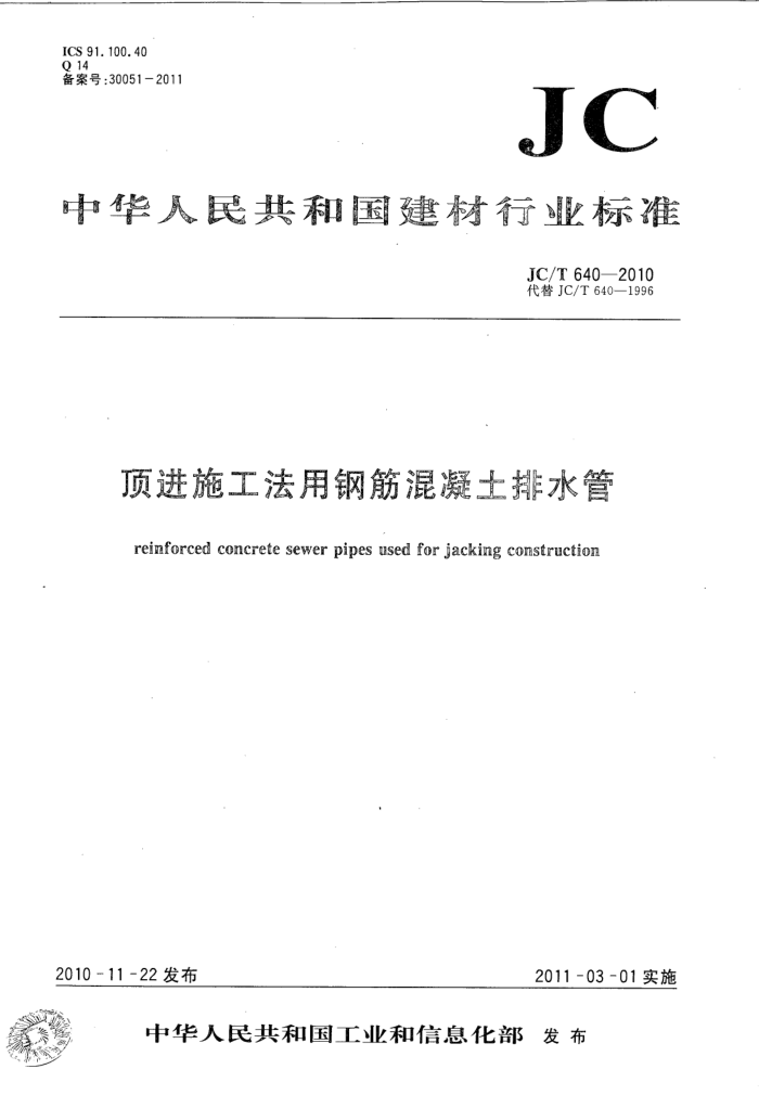 JC/T 640-2010 顶进施工法用钢筋混凝土排水管