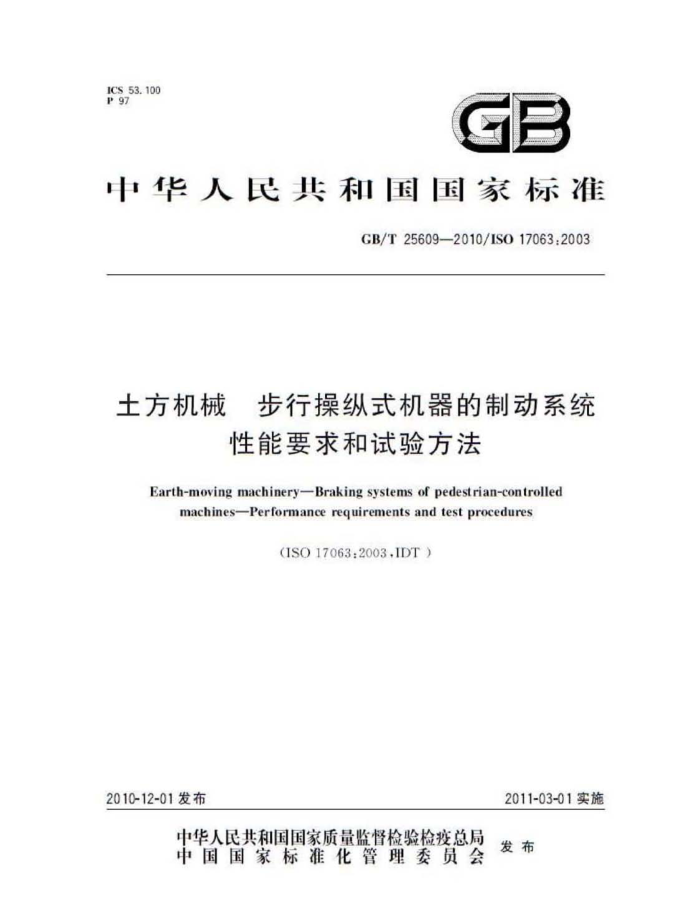 GB/T 25609-2010 土方机械 步行操纵式机器的制动系统 性能要求和试验方法
