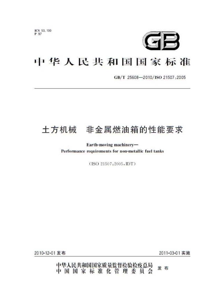 GB/T 25608-2010 土方机械 非金属燃油箱的性能要求