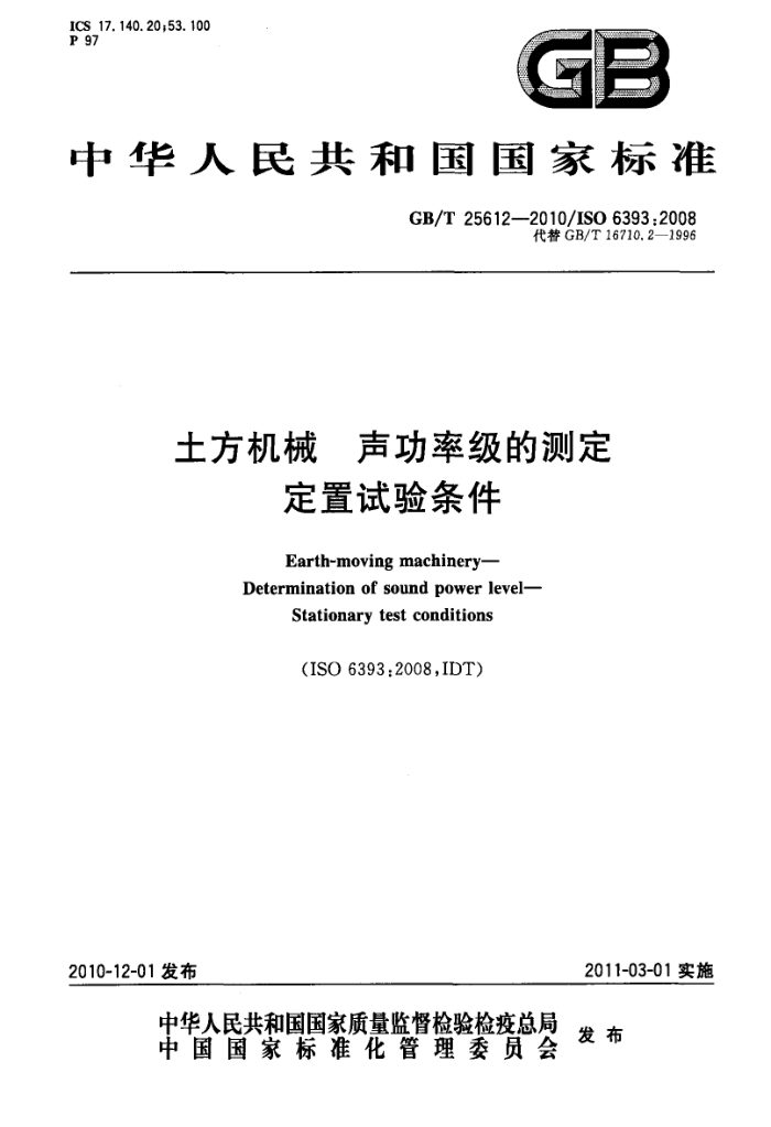 GB/T 25612-2010 土方机械 声功率级的测定 定置试验条件