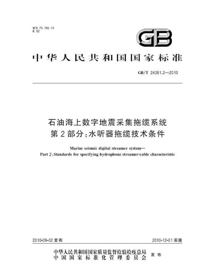 GB/T 24261.2-2010 石油海上数字地震采集拖缆系统 第2部分:水听器拖缆技术条件