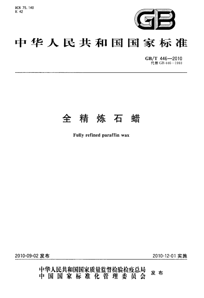 GB/T 446-2010 全精炼石蜡