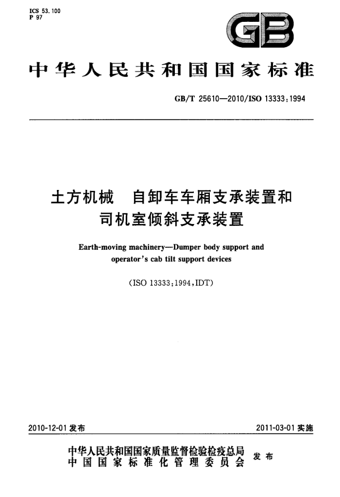 GB/T 25610-2010 土方机械 自卸车车厢支承装置和司机室倾斜支承装置