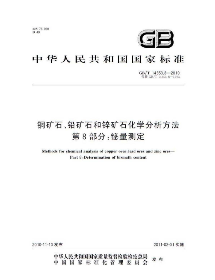 GB/T 14353.8-2010 ͭʯǦʯпʯѧ 8֣ⶨ