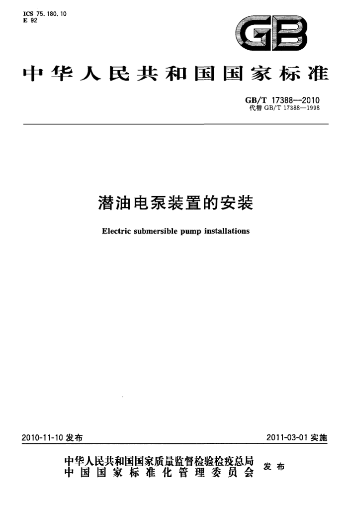 GB/T 17388-2010 潜油电泵装置的安装