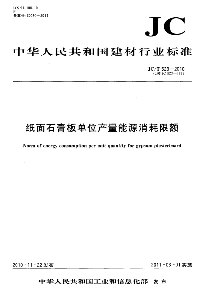 JC/T 523-2010 纸面石膏板单位产量能源消耗限额