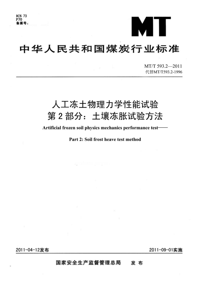 MT/T 593.2-2011 ˹ѧ 2֣鷽