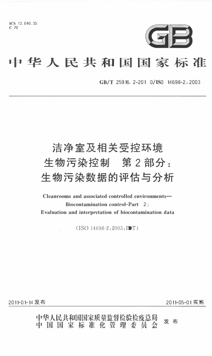 GB/T 25916.2-2010 洁净室及相关受控环境生物污染控制 第2部分:生物污染数据的分析