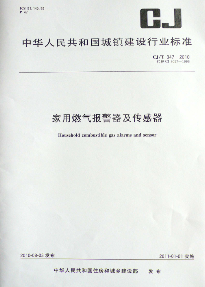 CJ/T 347-2010 家用燃气报警器及传感器