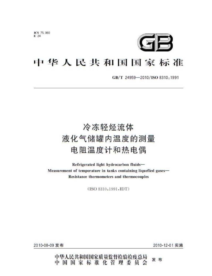 GB/T 24959-2010 冷冻轻烃流体 液化气储罐内温度的测量 电阻温度计和热电偶