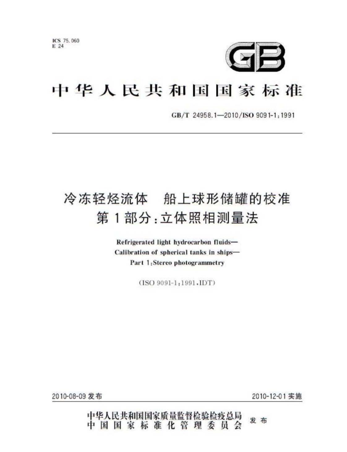 GB/T 24958.1-2010 冷冻轻烃流体 船上球形储罐的校准 第1部分:立体照相测量法