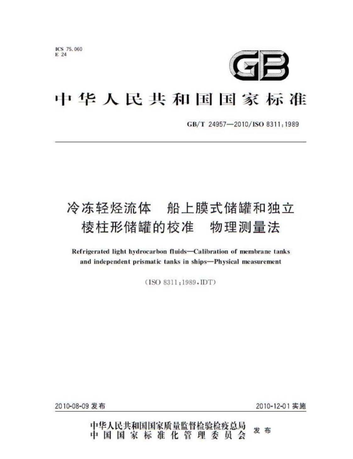 GB/T 24957-2010 冷冻轻烃流体 船上膜式储罐和独立棱柱形储罐的校准 物理测量法