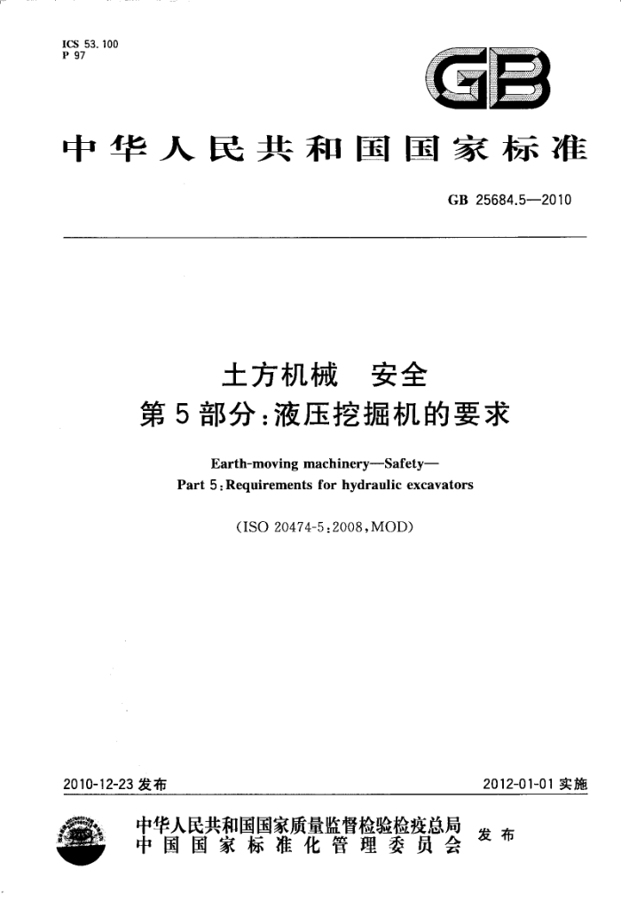 GB 25684.5-2010 土方机械 安全 第5部分:液压挖掘机的要求