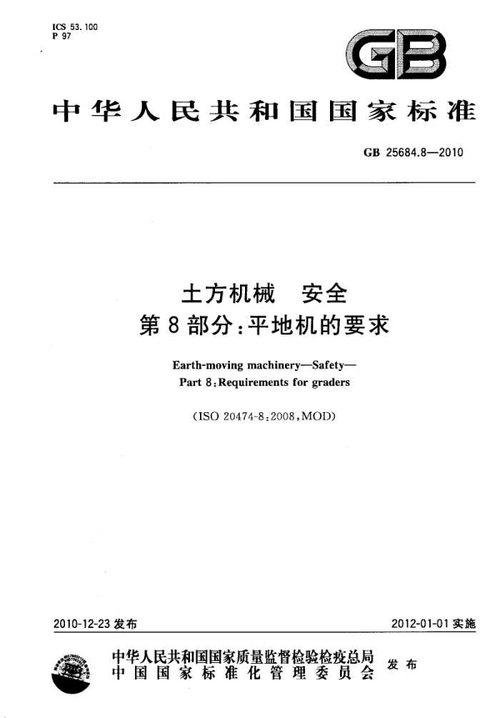 GB 25684.8-2010 土方机械 安全 第8部分:平地机的要求