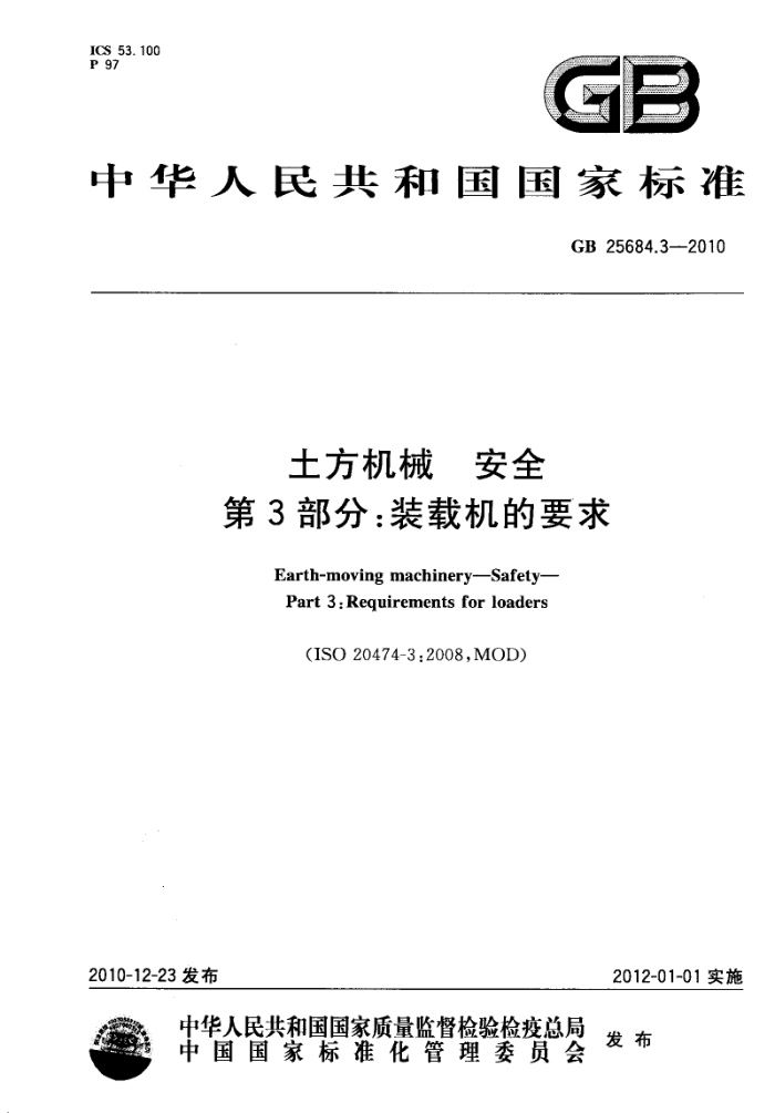 GB 25684.3-2010 土方机械 安全 第3部分:装载机的要求