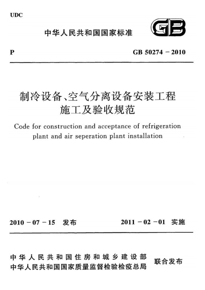 GB 50274-2010 制冷设备、空气分离设备安装工程施工及验收规范