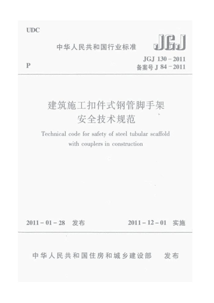 JGJ 130-2011 建筑施工扣件式钢管脚手架安全技术规范