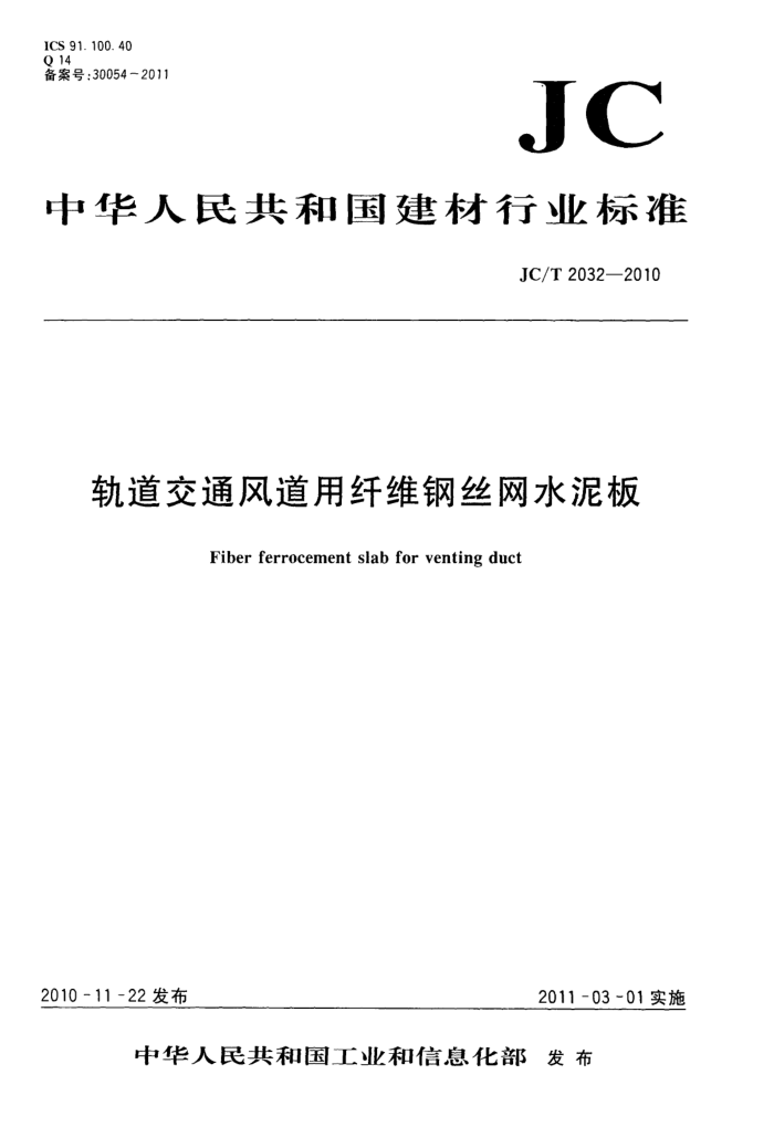 JC/T 2032-2010 轨道交通风道用纤维钢丝网水泥板