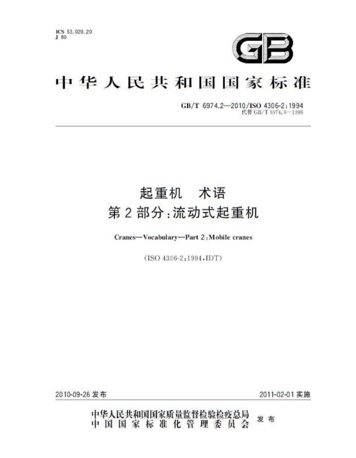 GB/T 6974.2-2010 起重机 术语 第2部分:流动式起重机