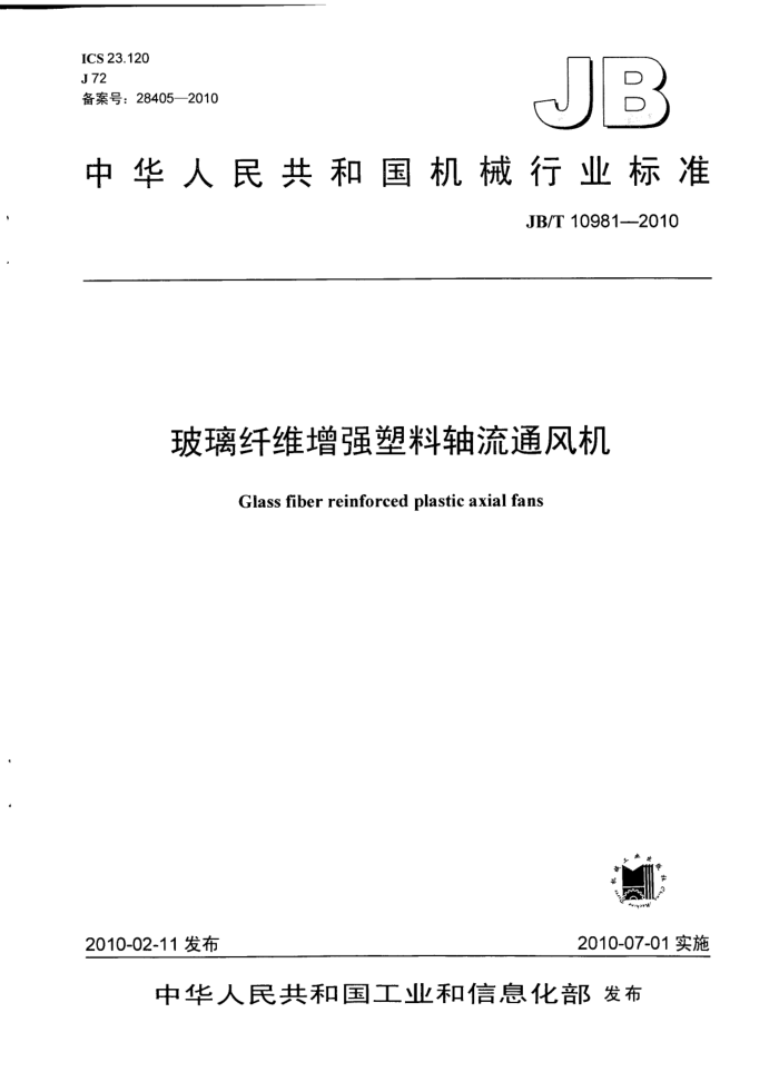 JB/T 10981-2010 玻璃纤维增强塑料轴流通风机