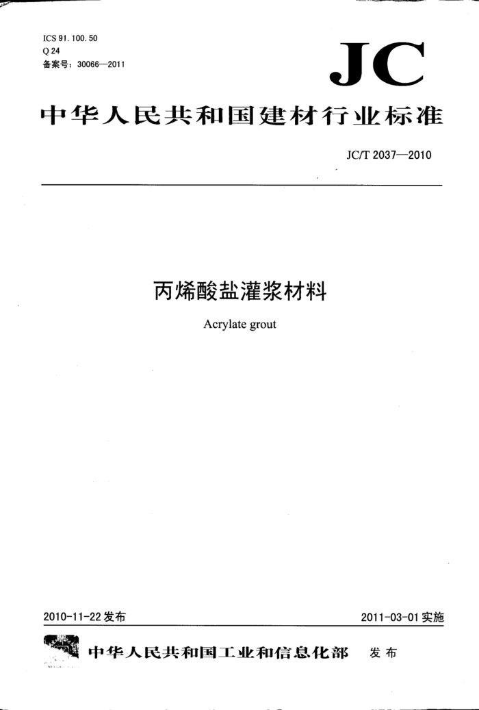 JC/T 2037-2010 丙烯酸盐灌浆材料