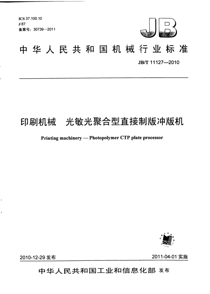 JB/T 11127-2010 印刷机械 光敏光聚合型直接制版冲版机