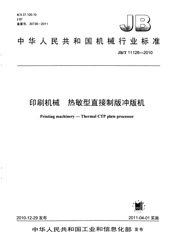 JB/T 11126-2010 印刷机械 热敏型直接制版冲版机