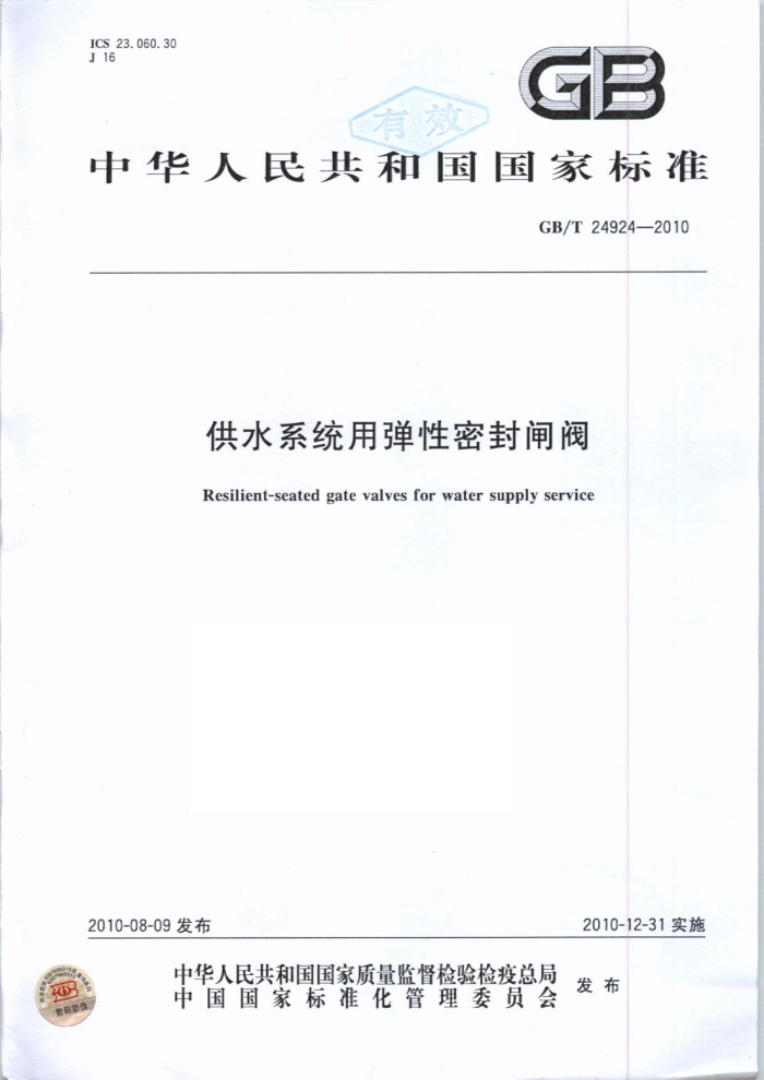 GB/T 24924-2010 供水系统用弹性密封闸阀