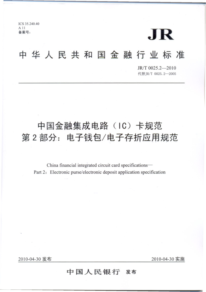 JR/T 0025.2-2010 йڼɵ·(IC)淶 2֣Ǯ/ӴӦù淶