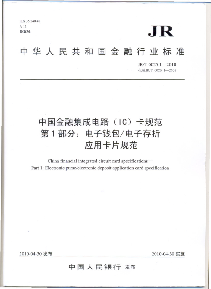 JR/T 0025.1-2010 йڼɵ·(IC)淶 1֣Ǯ/ӴӦÿƬ淶