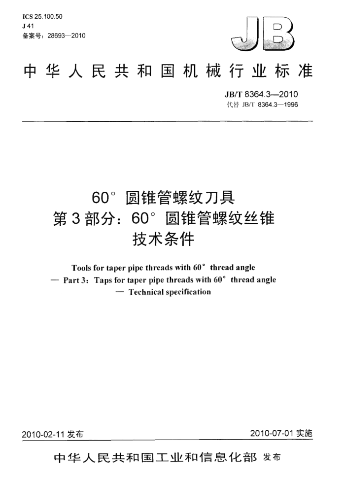 JB/T 8364.3-2010 60°圆锥管螺纹刀具 第3部分:60°圆锥管螺纹丝锥 技术条件