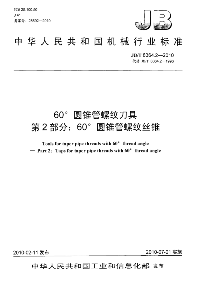 JB/T 8364.2-2010 60°圆锥管螺纹刀具 第2部分:60°圆锥管螺纹丝锥
