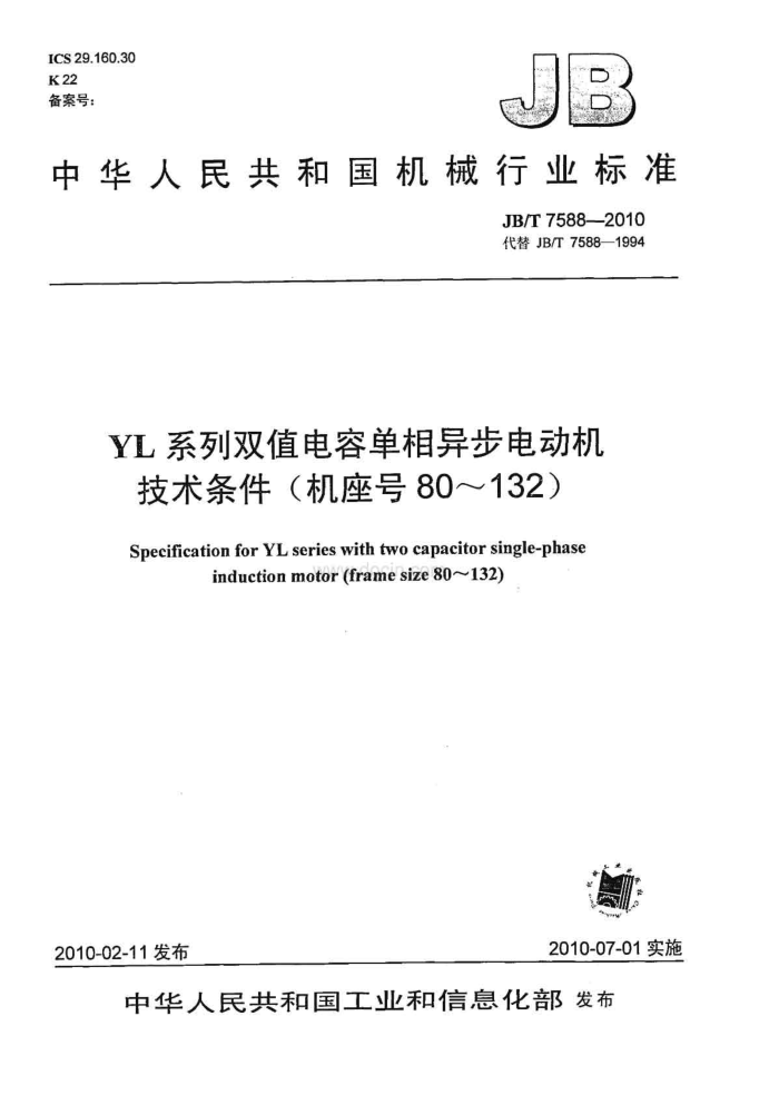 JB/T 7588-2010 YL系列双值电容单相异步电动机技术条件(80-132)