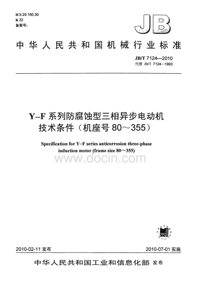 JB/T 7124-2010 Y-F系列防腐蚀型三相异步电动机技术条件(机座号80~355)