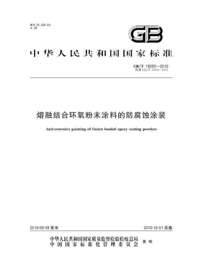 GB/T 18593-2010 熔融结合环氧粉末涂料的防腐蚀涂装